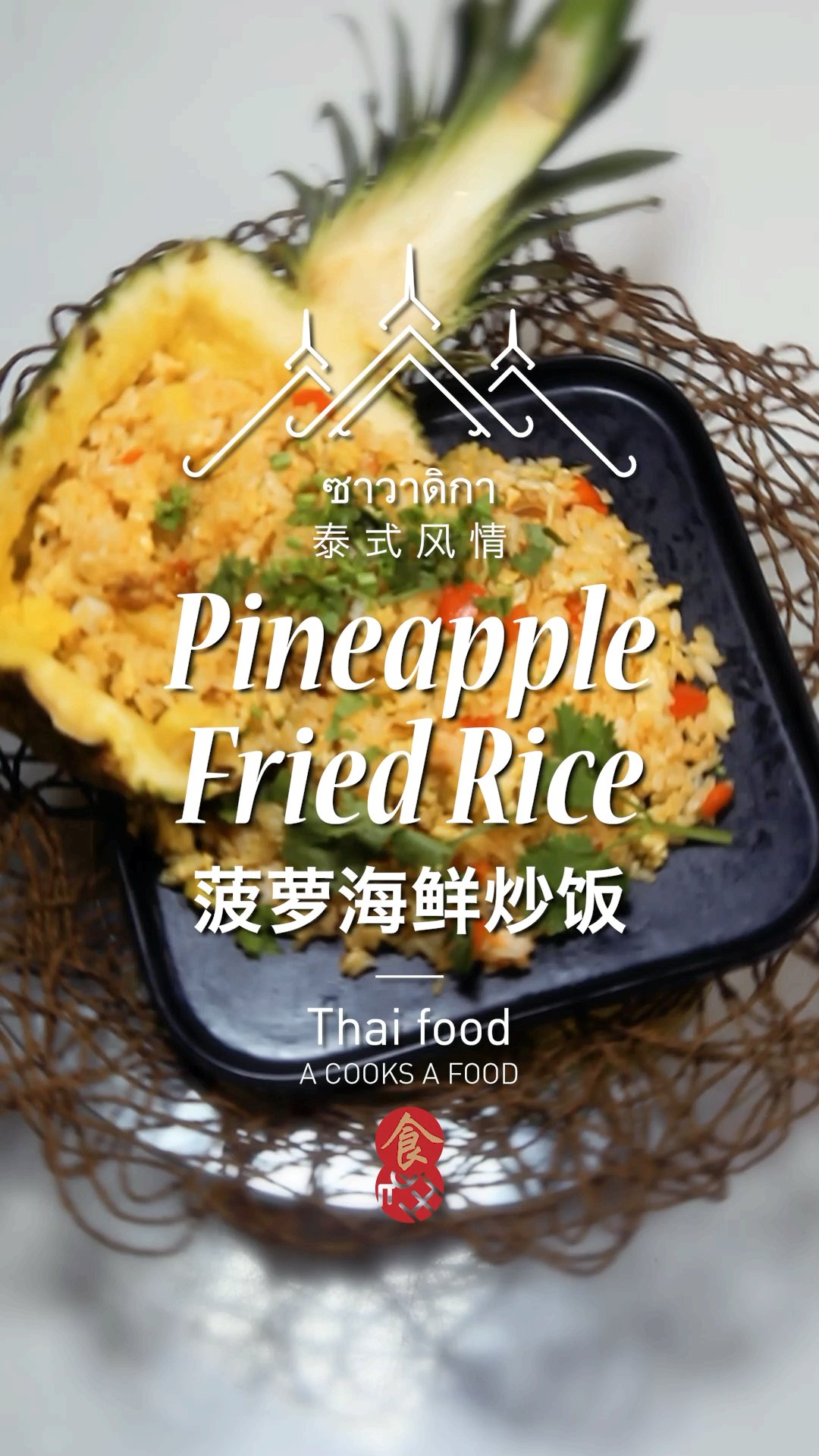 #美食#菠萝是炒饭里最靓的仔,你不吃一下吗?泰式风情(2)-菠萝海鲜炒饭!