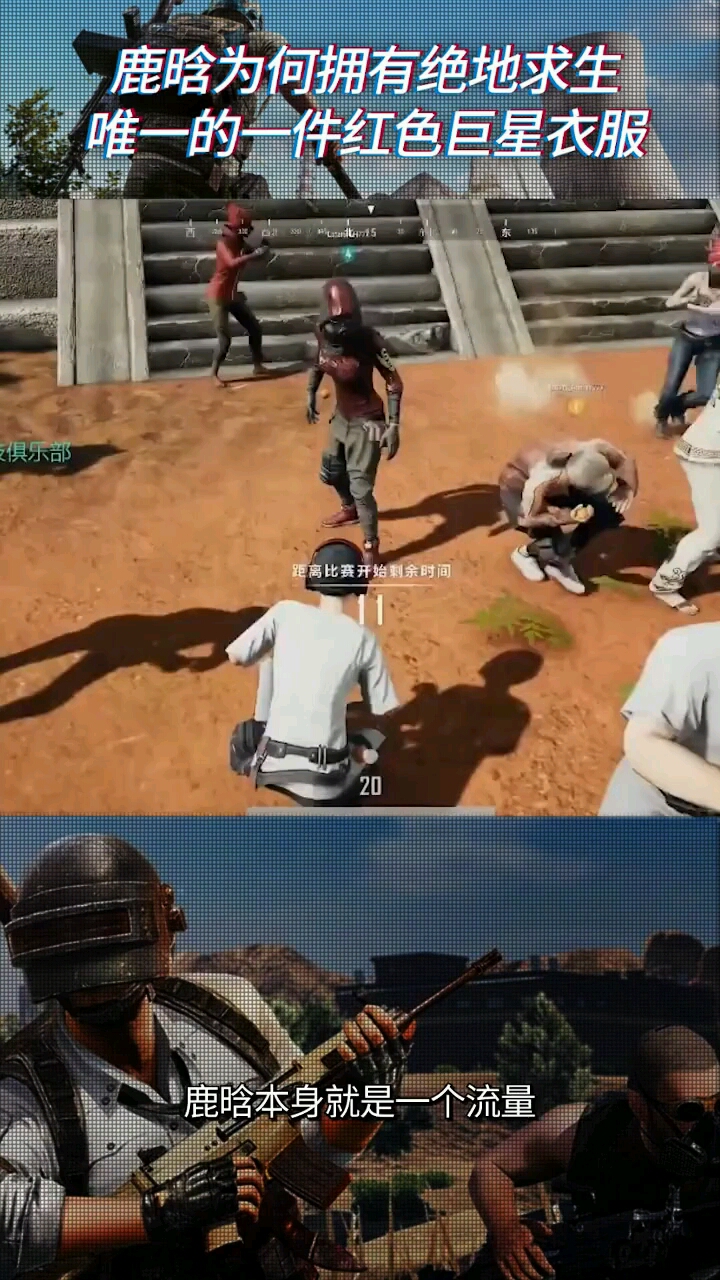 鹿晗为什么拥有绝地求生中唯一的红色巨星衣服绝地求生鹿晗