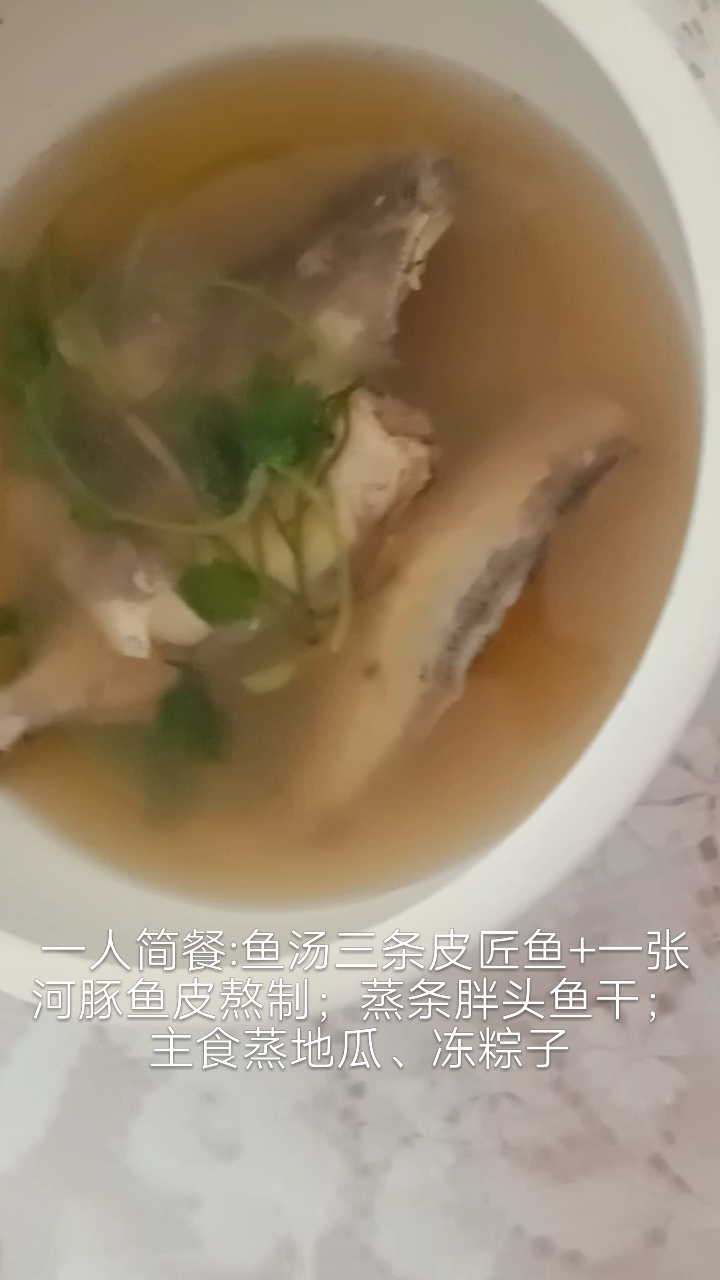 #秀出你的拿手菜#一人简餐:皮匠鱼汤、胖头鱼干、蒸地瓜