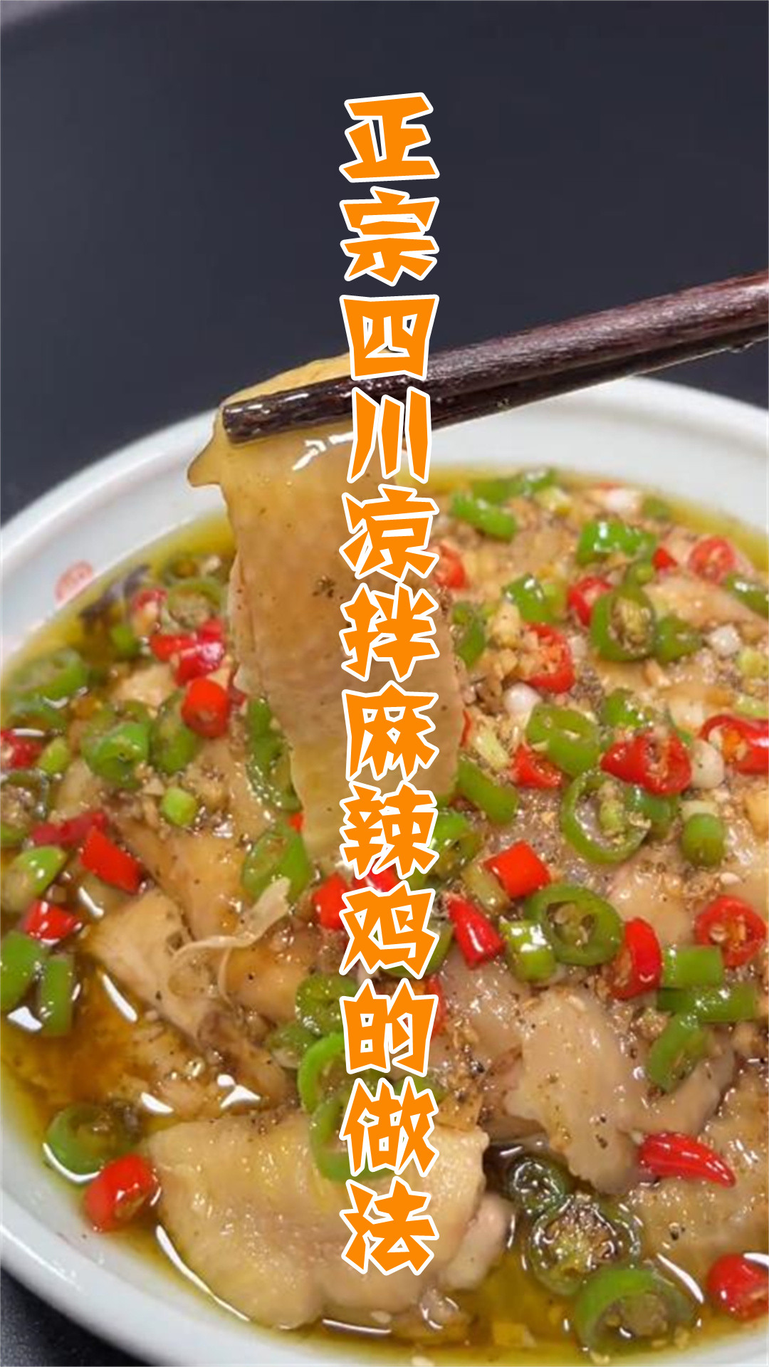 正宗四川凉拌麻辣鸡的做法