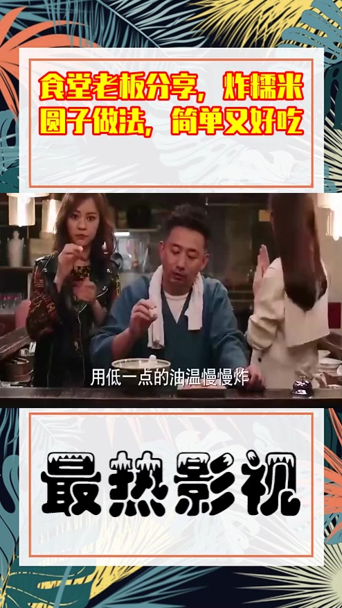 #影视剪辑#食堂老板分享,炸糯米圆子做法,简单又好吃