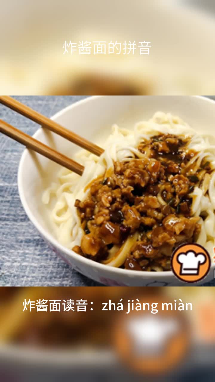 炸酱面的拼音