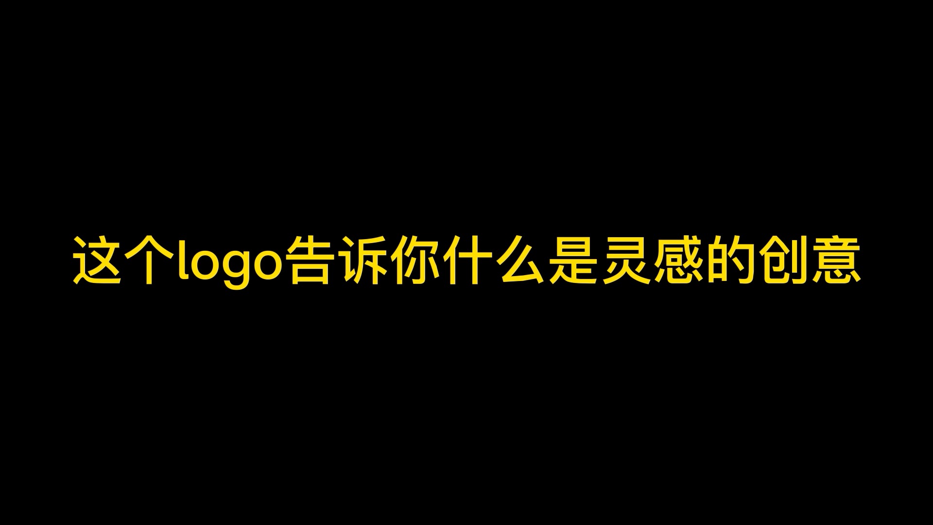 #logo设计#这个logo告诉你什么是灵感的创意!趁我没火,甲方呢,设计吧!