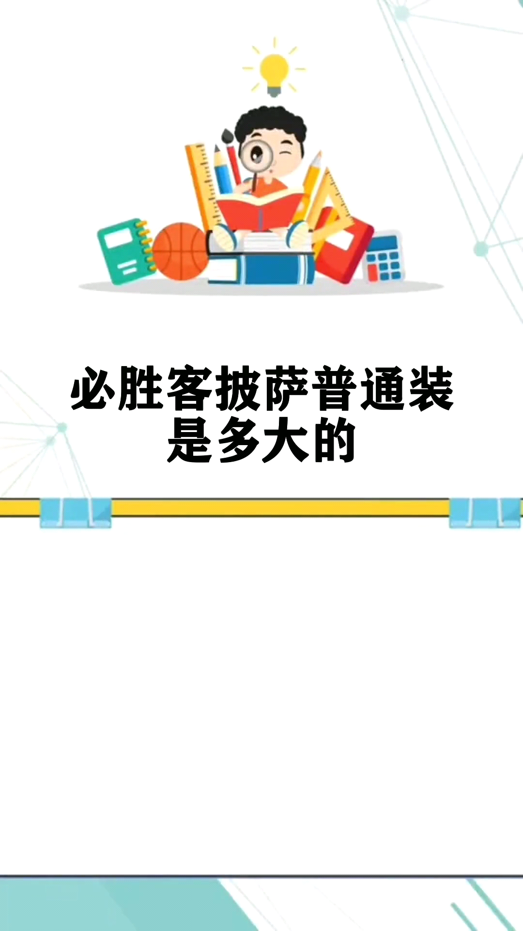 必胜客披萨普通装是多大的