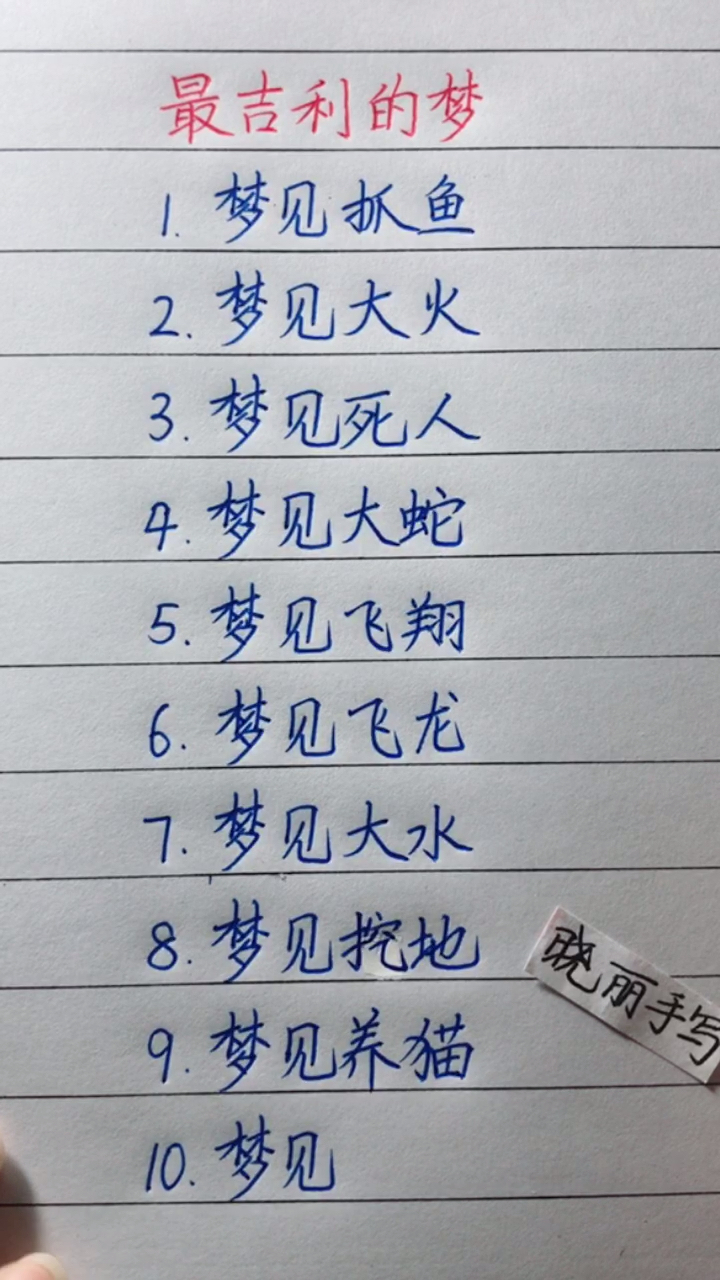 最吉利的梦  你梦到过什么
