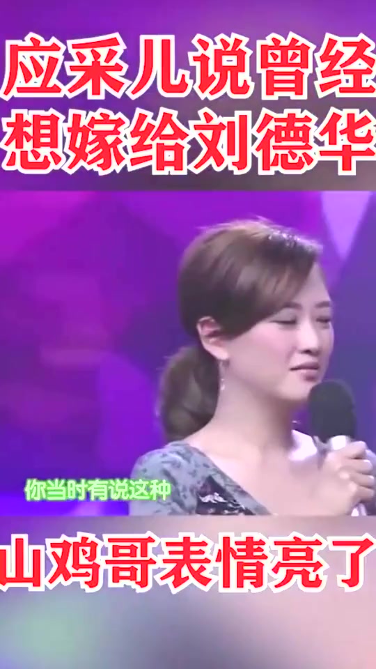 #搞笑段子#应采儿回应,当时的梦中情人是刘德华,并一心想嫁给他