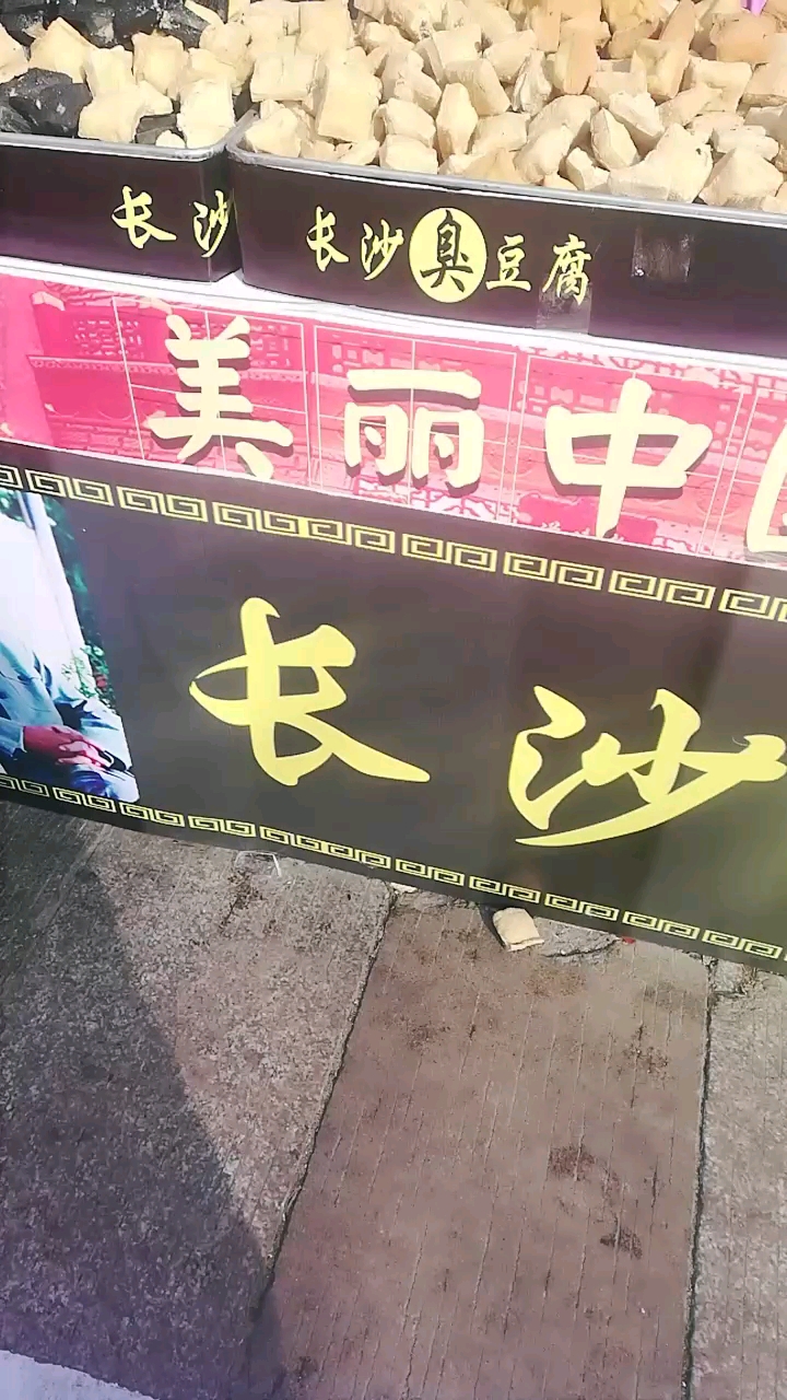 #花式摇红包#长沙有名的臭豆腐,太难吃了,还有糖画。