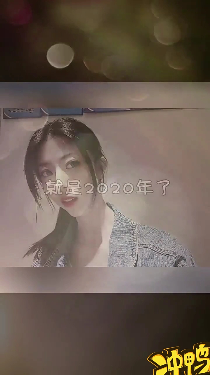 #还有两个月就是2020年了#2020 冲鸭