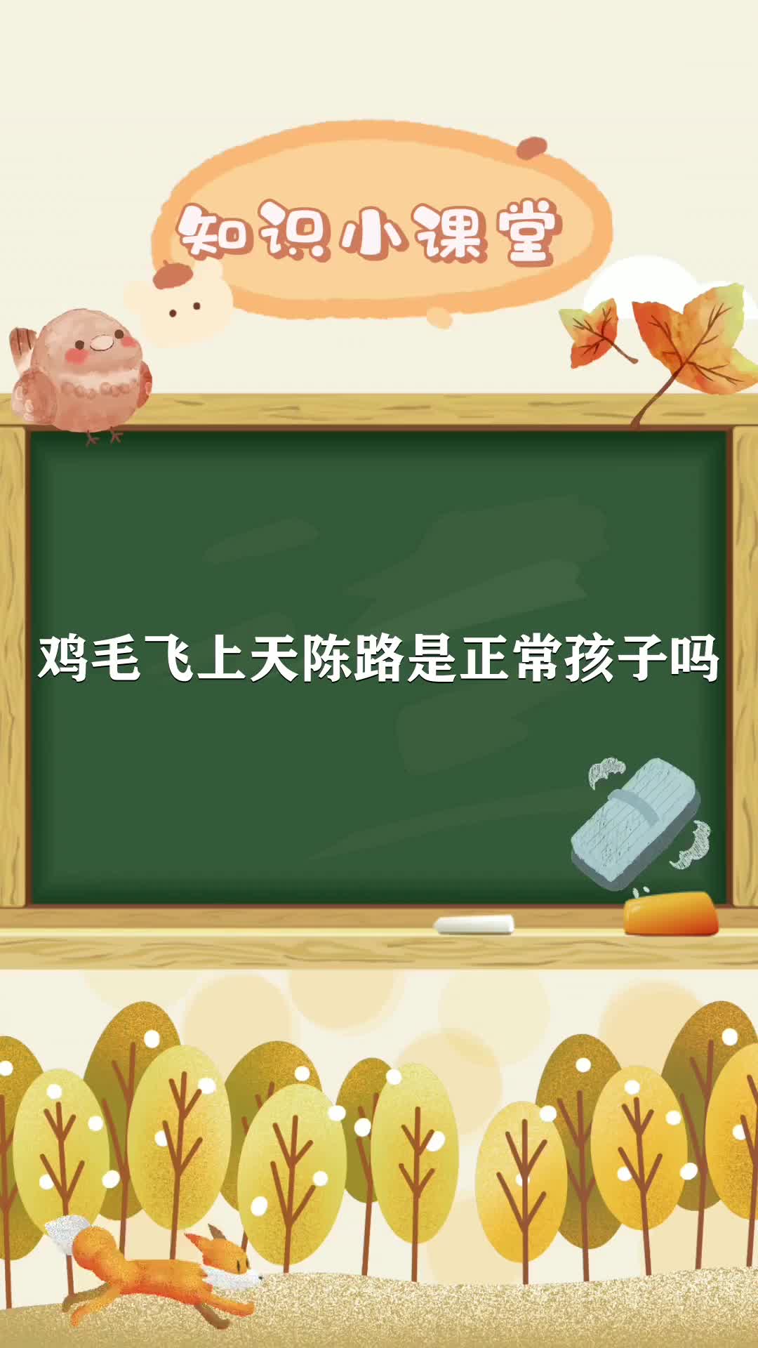 鸡毛飞上天陈路是正常孩子吗