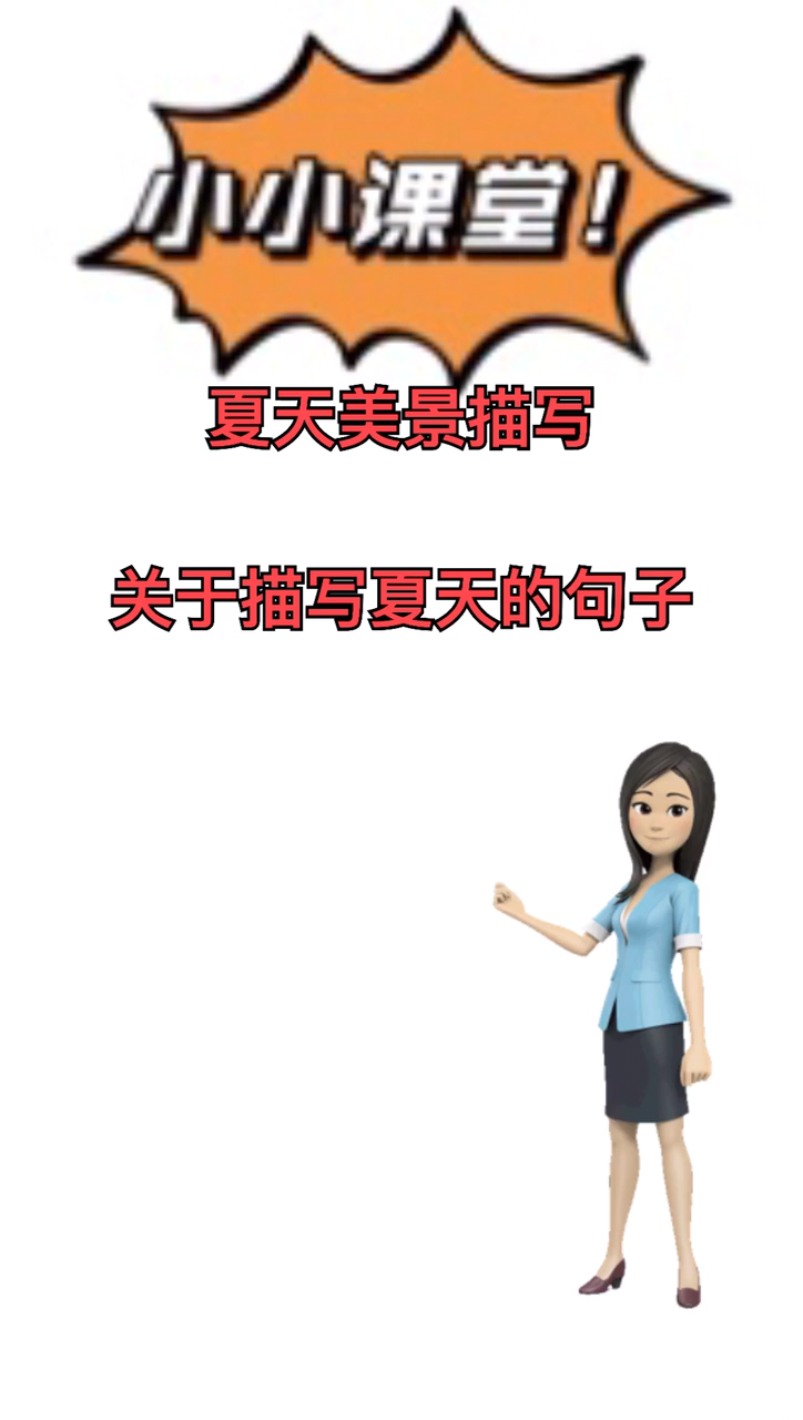 夏天美景描写我来告诉你