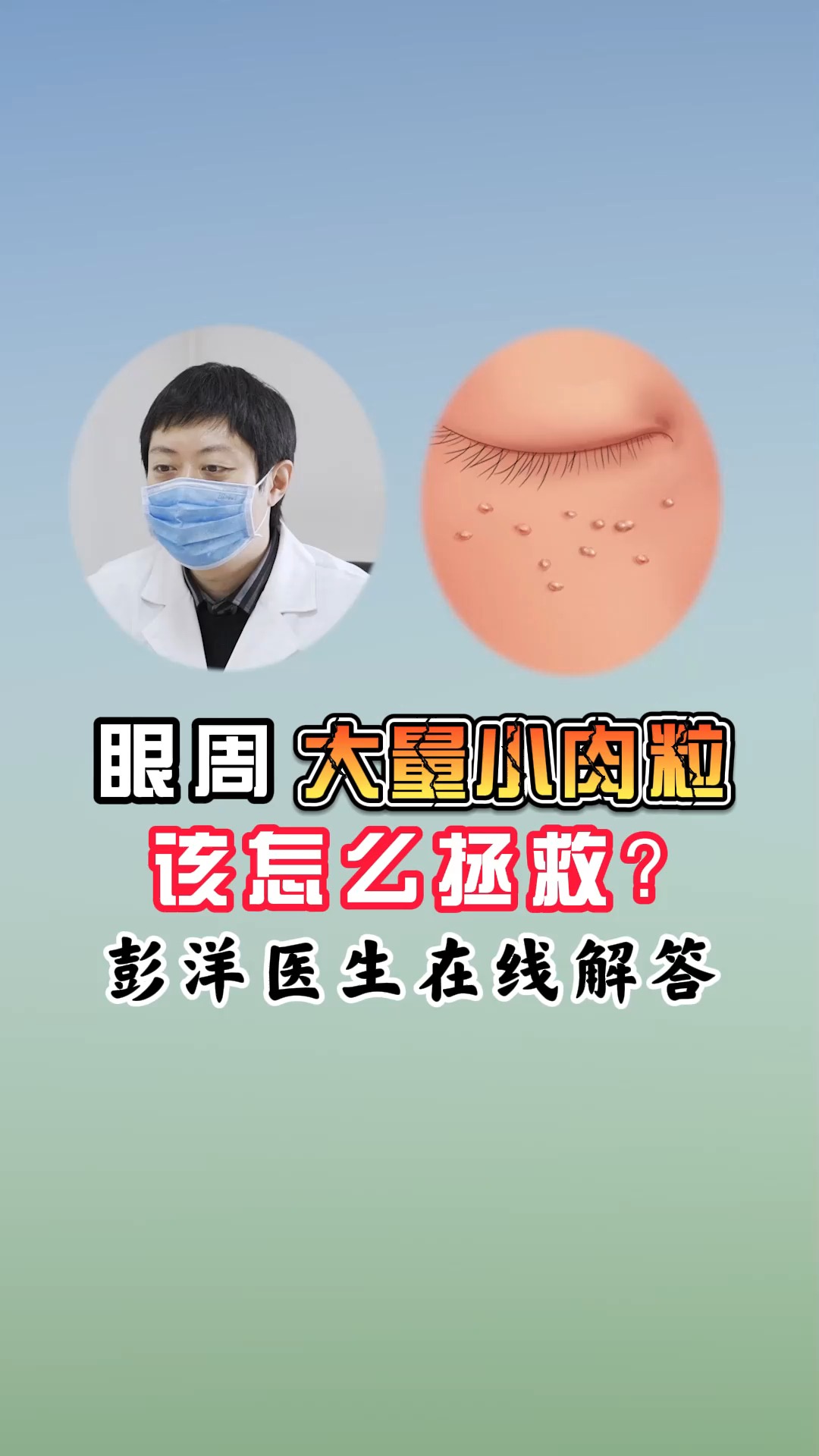 眼周大量小肉粒要怎么办?