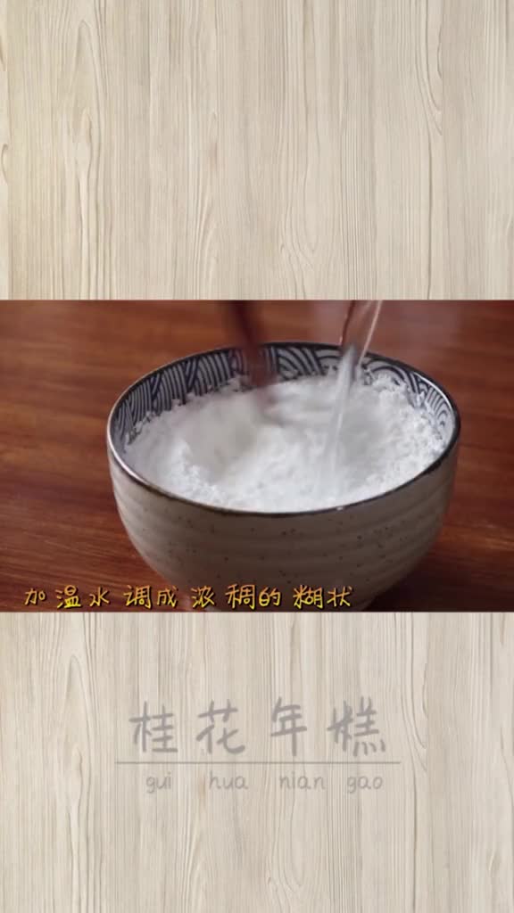 教你做「桂花年糕」 软糯不粘牙 放凉了都不硬