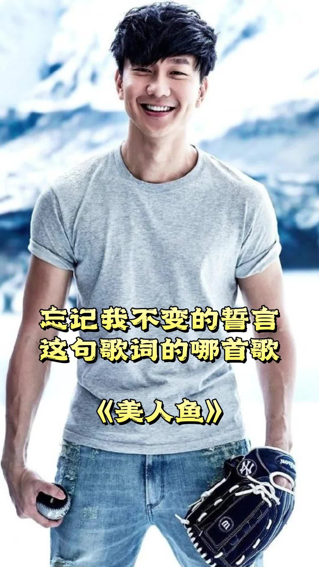 忘记我不变的誓言,出自歌曲《美人鱼》,一起欣赏吧