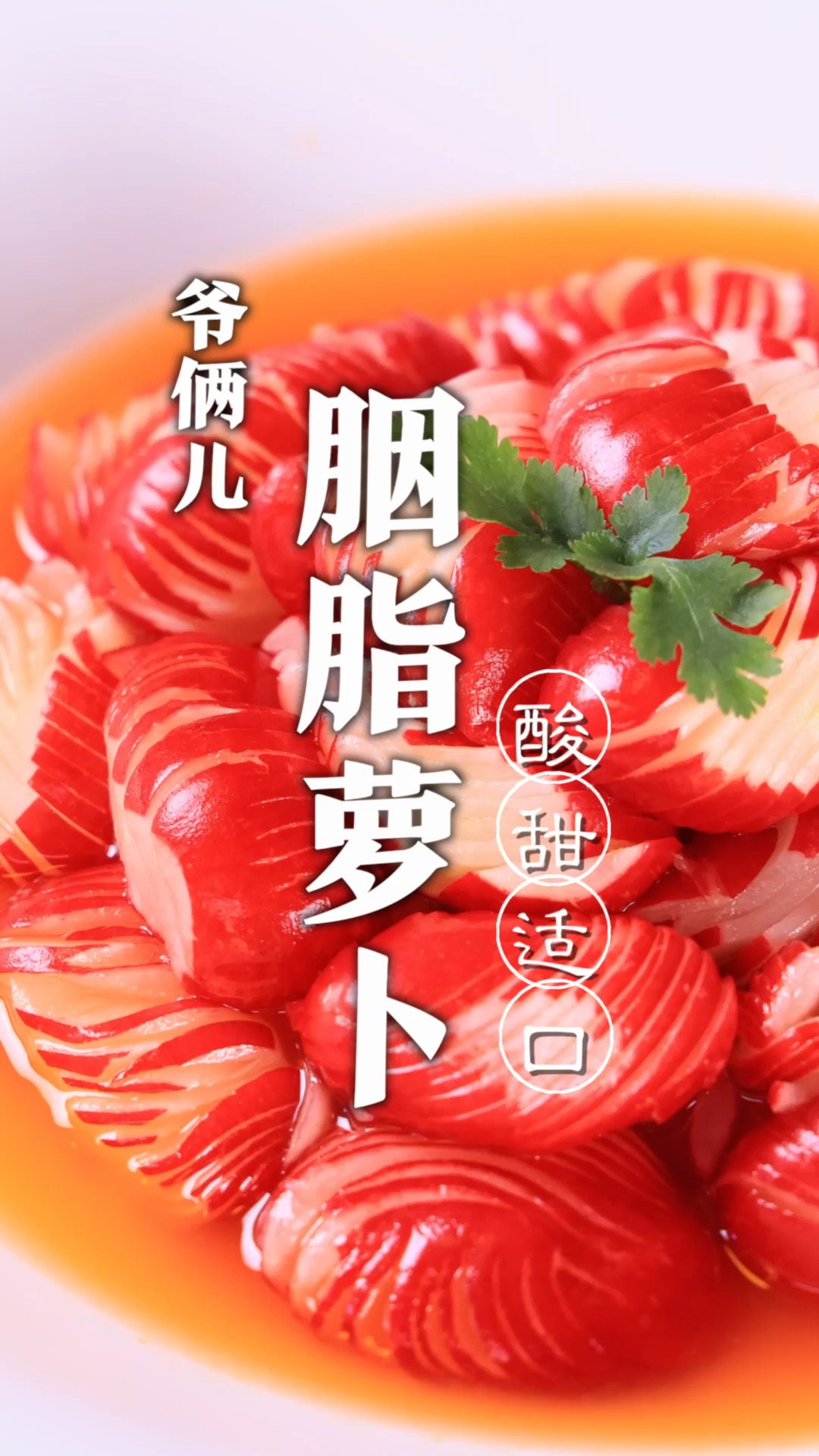 胭脂萝卜是一道清脆爽口的凉菜,好吃停不下,一口一个做法还简单!