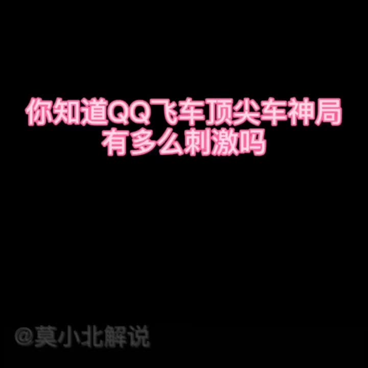 企鹅电竞莫小北的这个内容太有意思了,分享给你,快点开看看