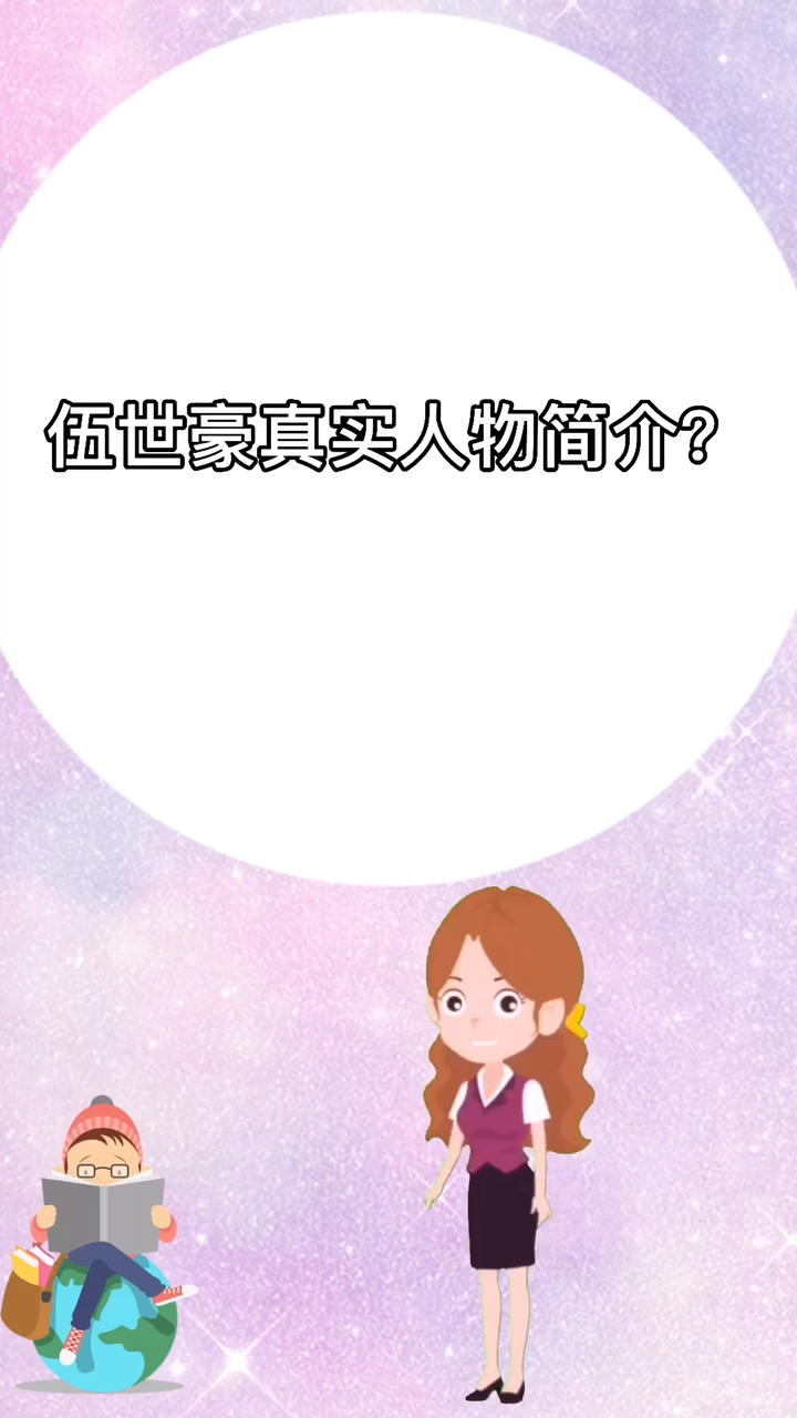 伍世豪真实人物简介