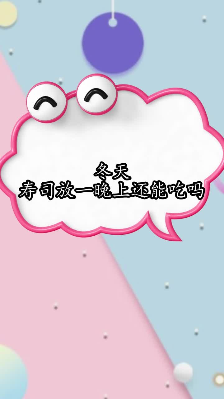 冬天寿司放一晚上还能吃吗,你明白了吗