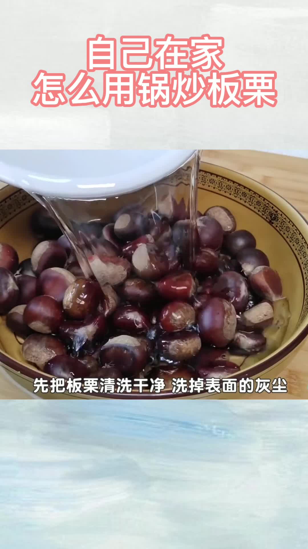 自己在家怎么用锅炒板栗,你明白了吗