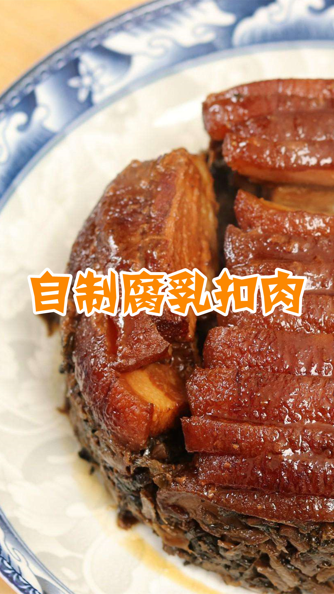 自制腐乳扣肉