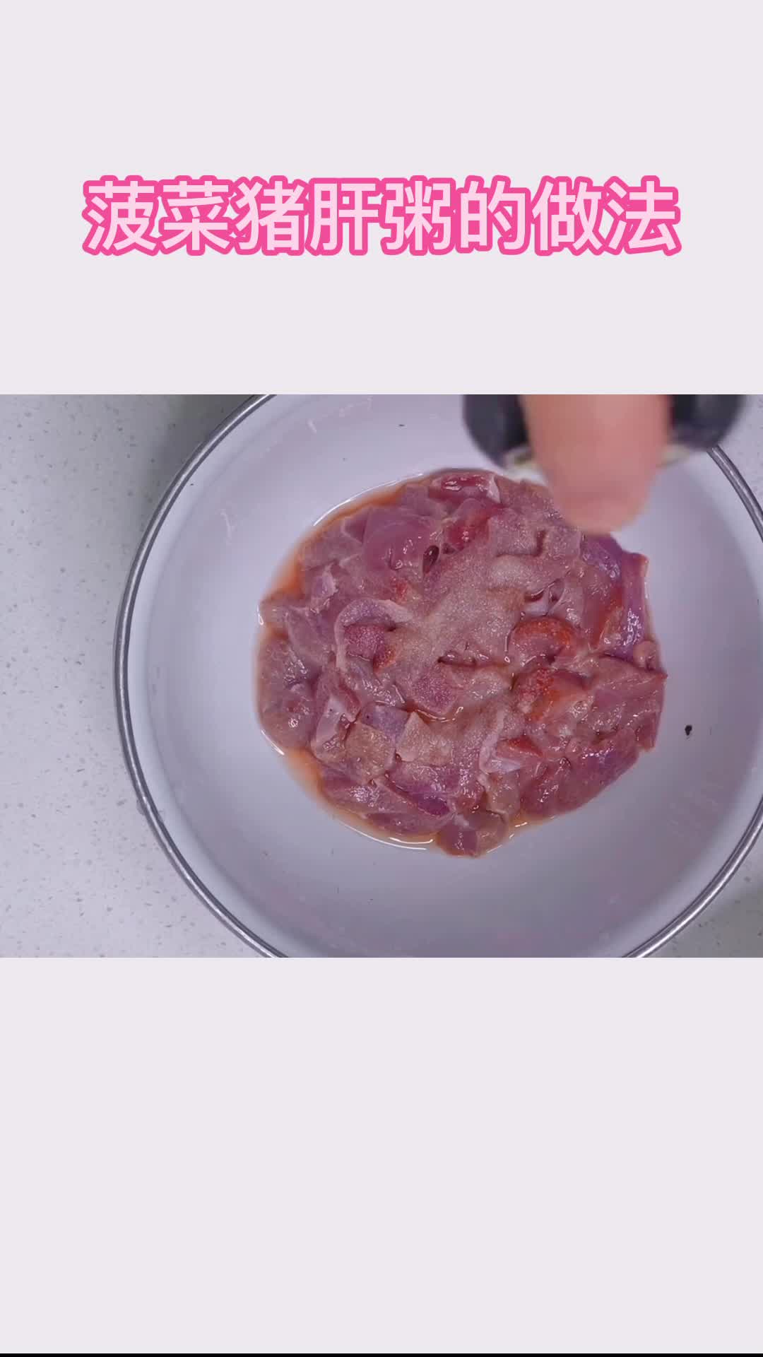菠菜猪肝粥的做法,你明白了吗?