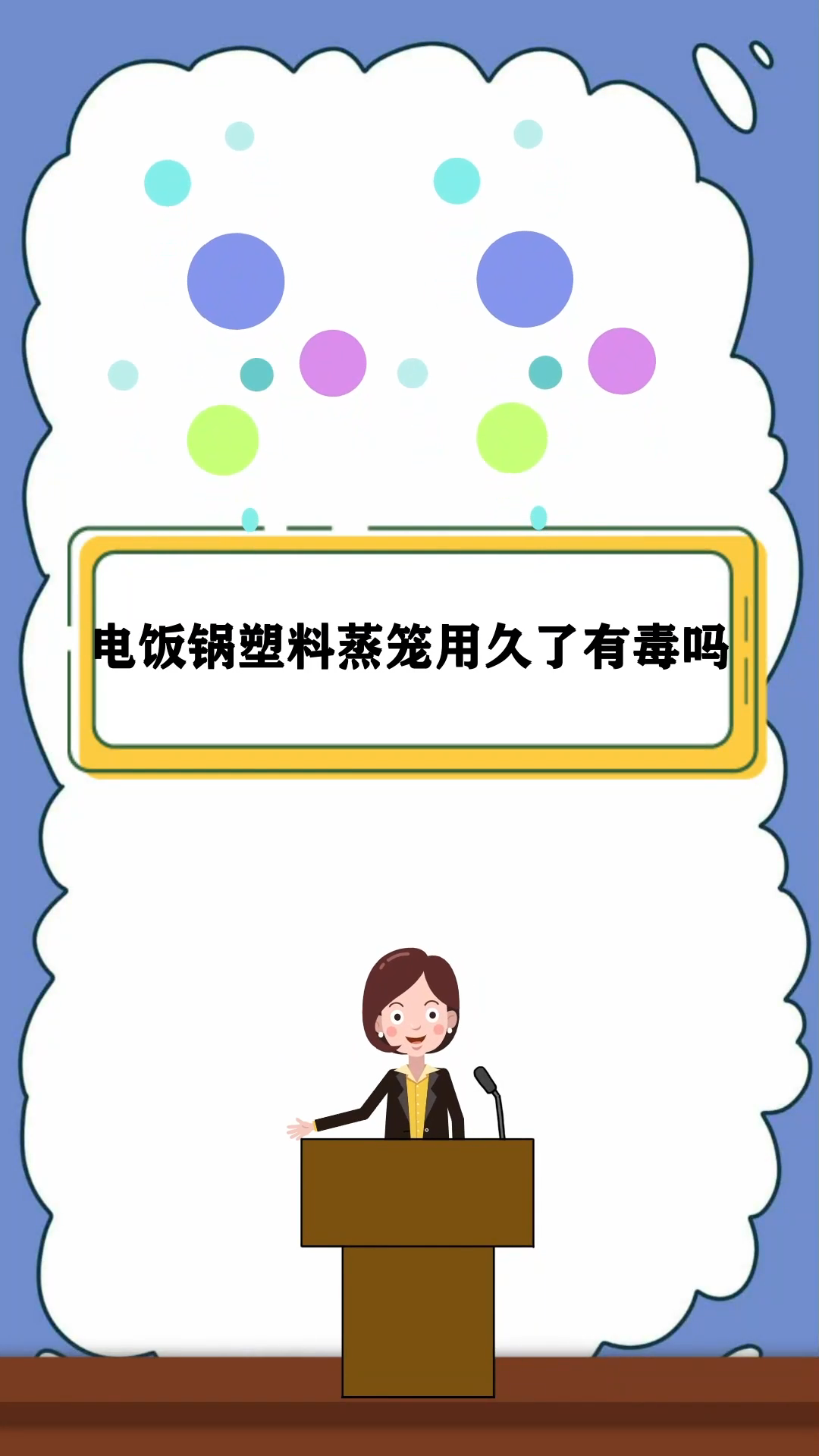 电饭锅塑料蒸笼用久了有毒吗