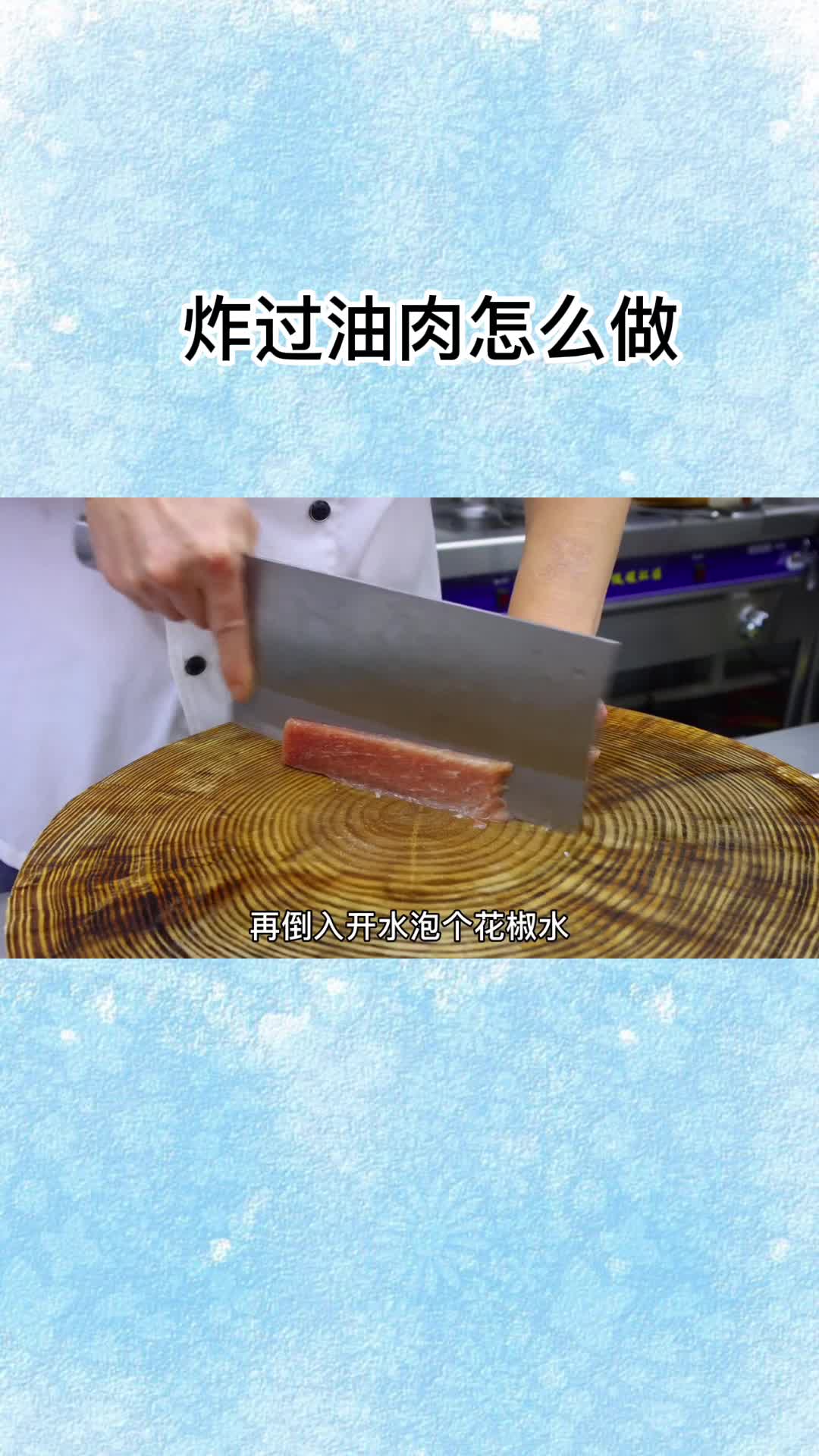 炸过油肉怎么做,你知道了吗