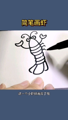 #画画原来如此简单#致敬人民艺术家齐白石得虾,感觉这么写标题会挨打,但是我想试试