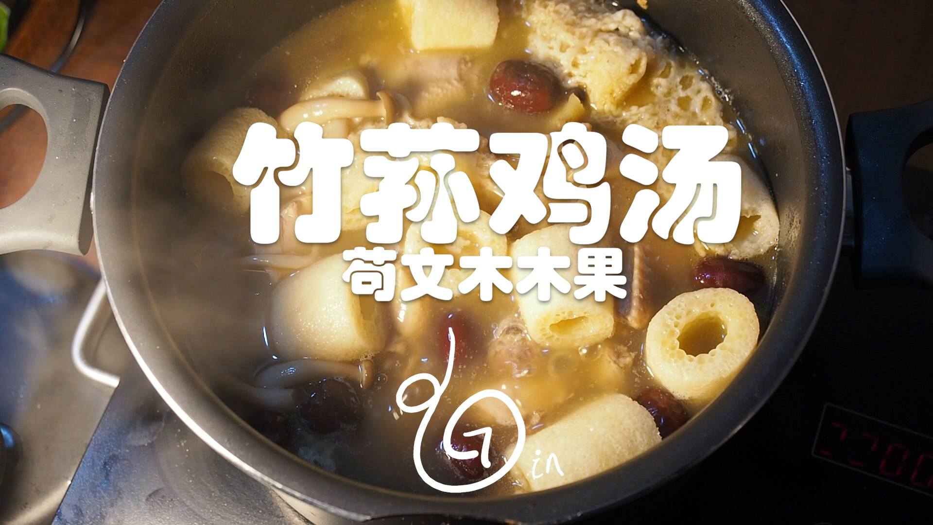 竹荪鸡汤【果老师教做菜】