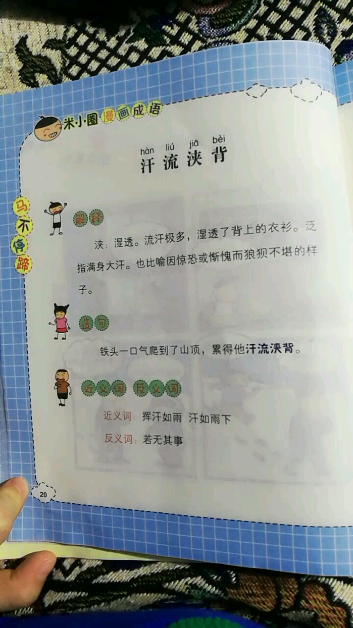 米小圈漫画成语:汗流浃背