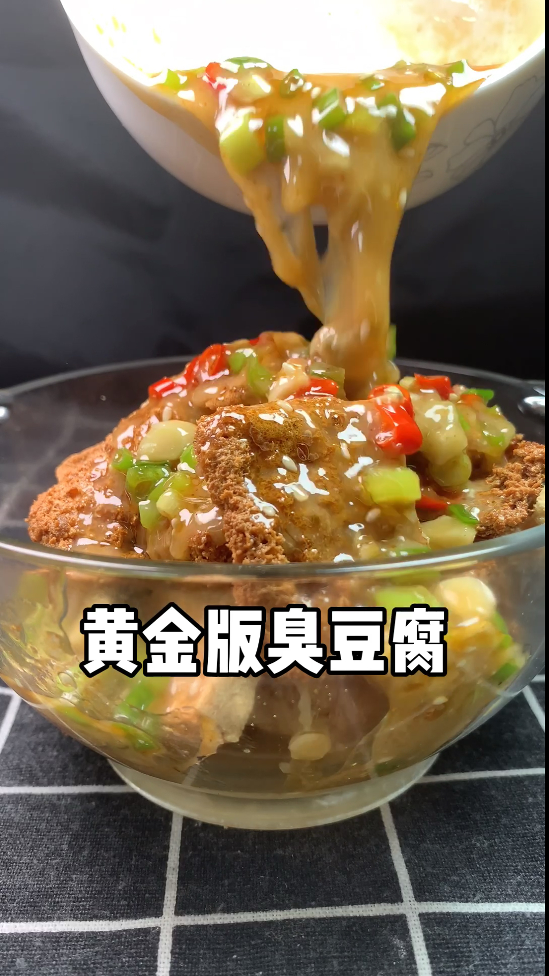 黄金版臭豆腐