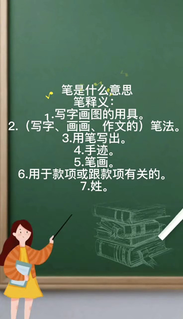 笔是什么意思  