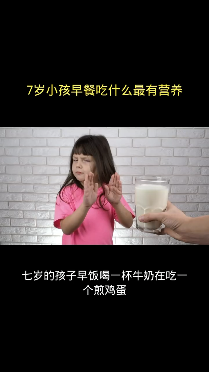 7岁小孩早餐吃什么最有营养?