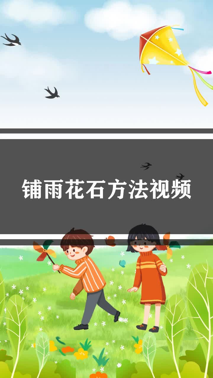 铺雨花石方法视频