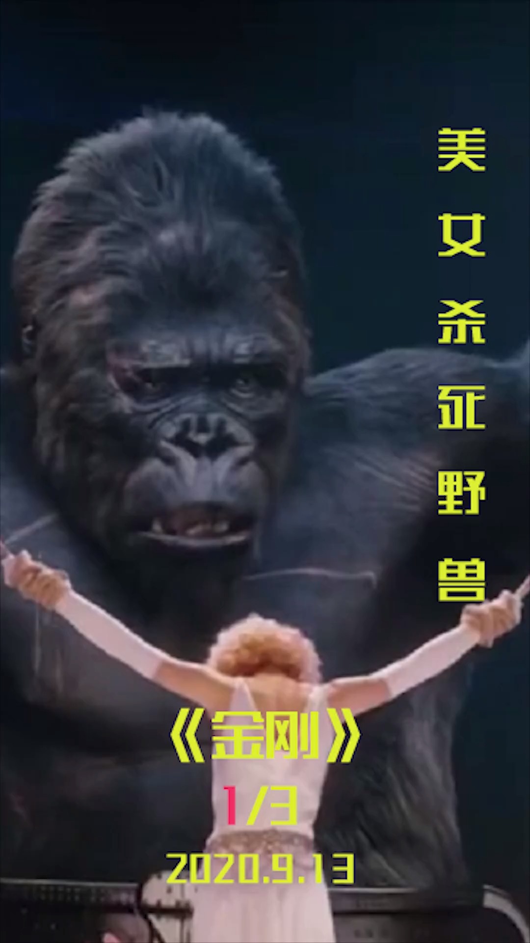 #好看电影#电影 人类发现巨型怪兽 利用美女抓获怪兽 并在剧院供人类欣赏