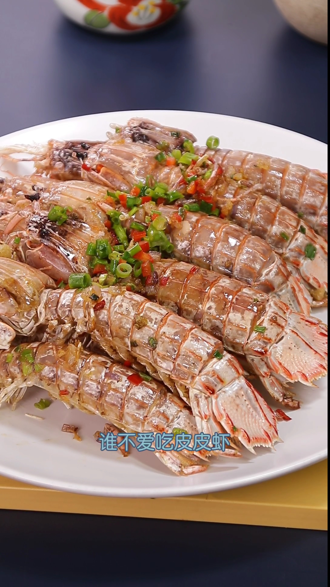 椒盐皮皮虾