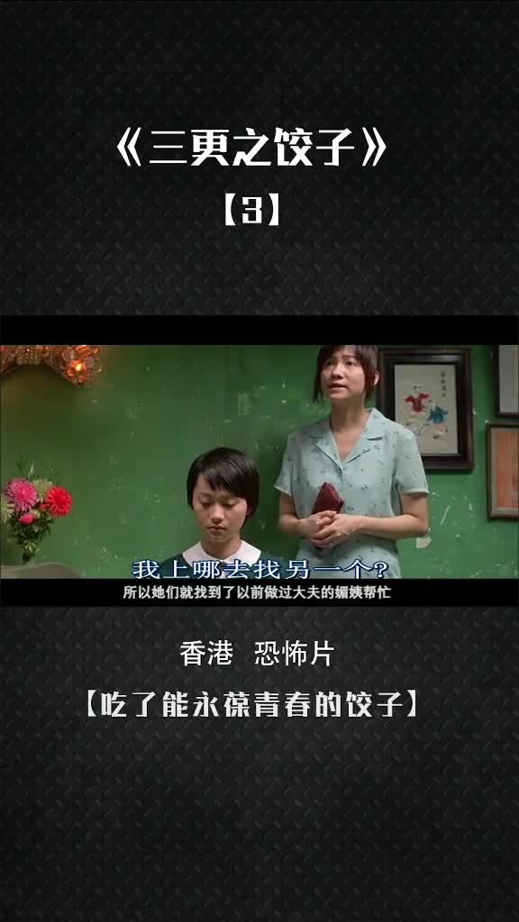 《三更之饺子》。【吃了能永葆青春的饺子】