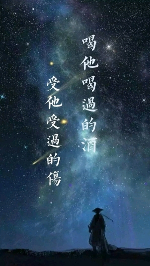 受他受過的傷喝他喝過的