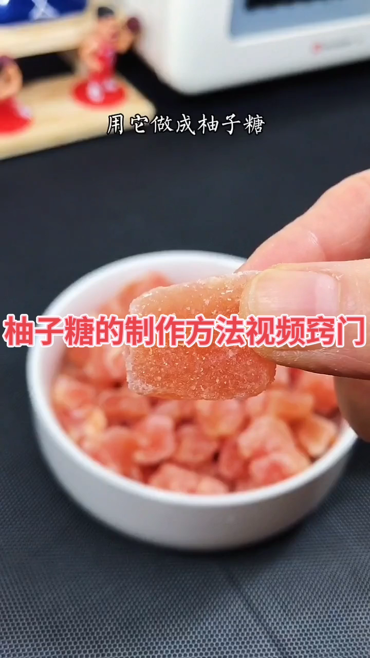 柚子糖的制作方法视频窍门