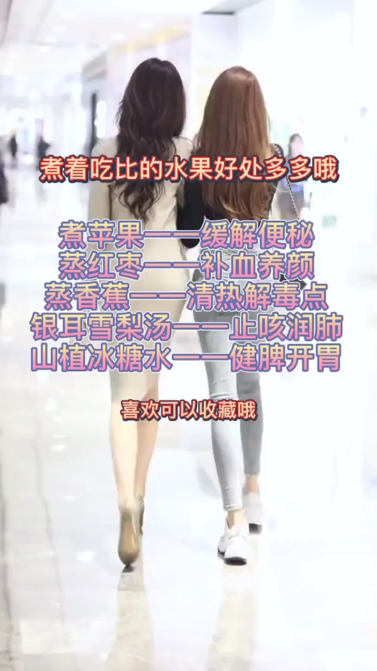 煮着吃比的水果好处多多哦。蒸红枣一补血养颜蒸香蕉一—清热解毒点银耳雪梨汤