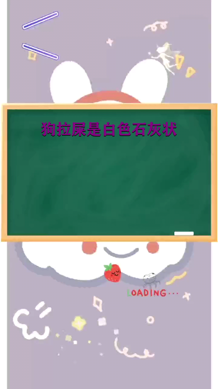 狗拉屎是白色石灰状