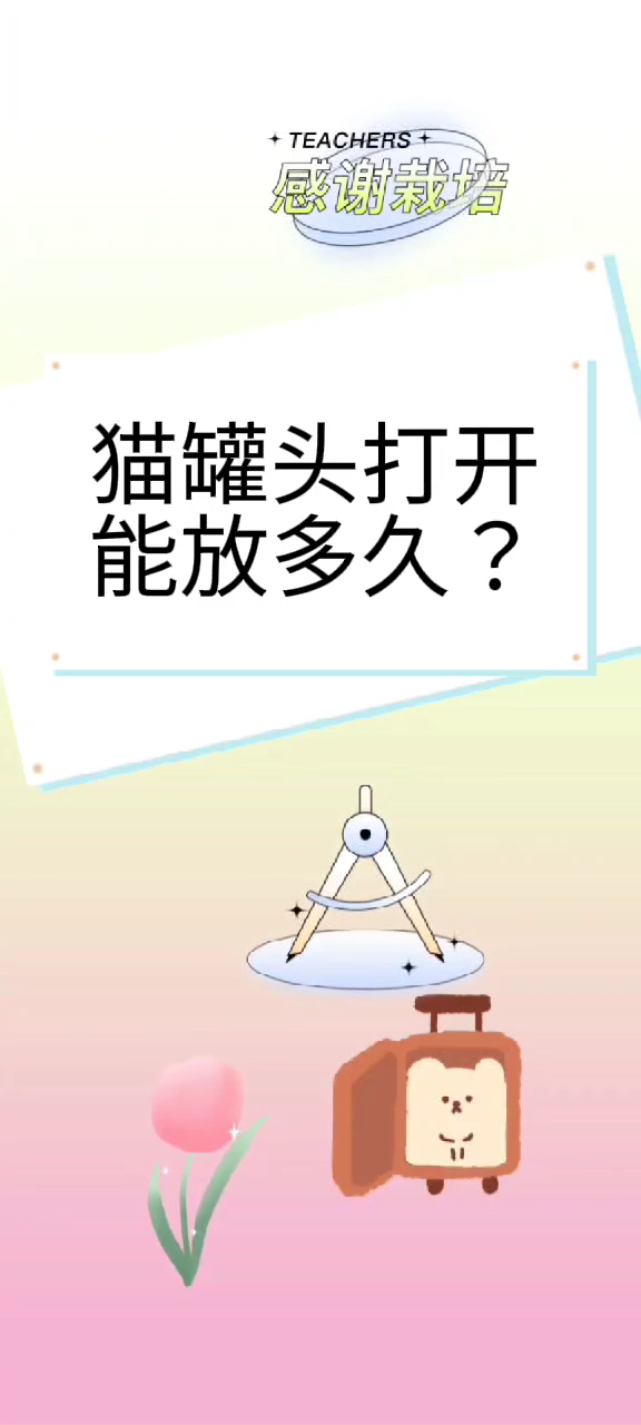 猫罐头打开能放多久?