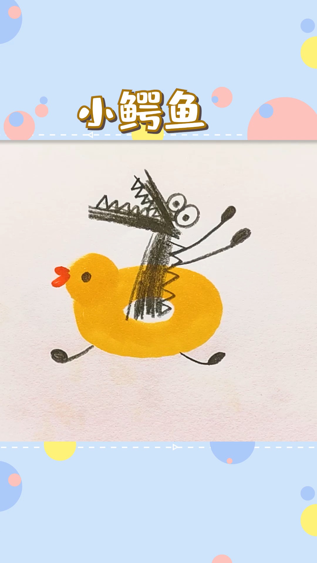 #简笔画#带小鸭泳圈的小鳄鱼,咱们一起去游泳吧!