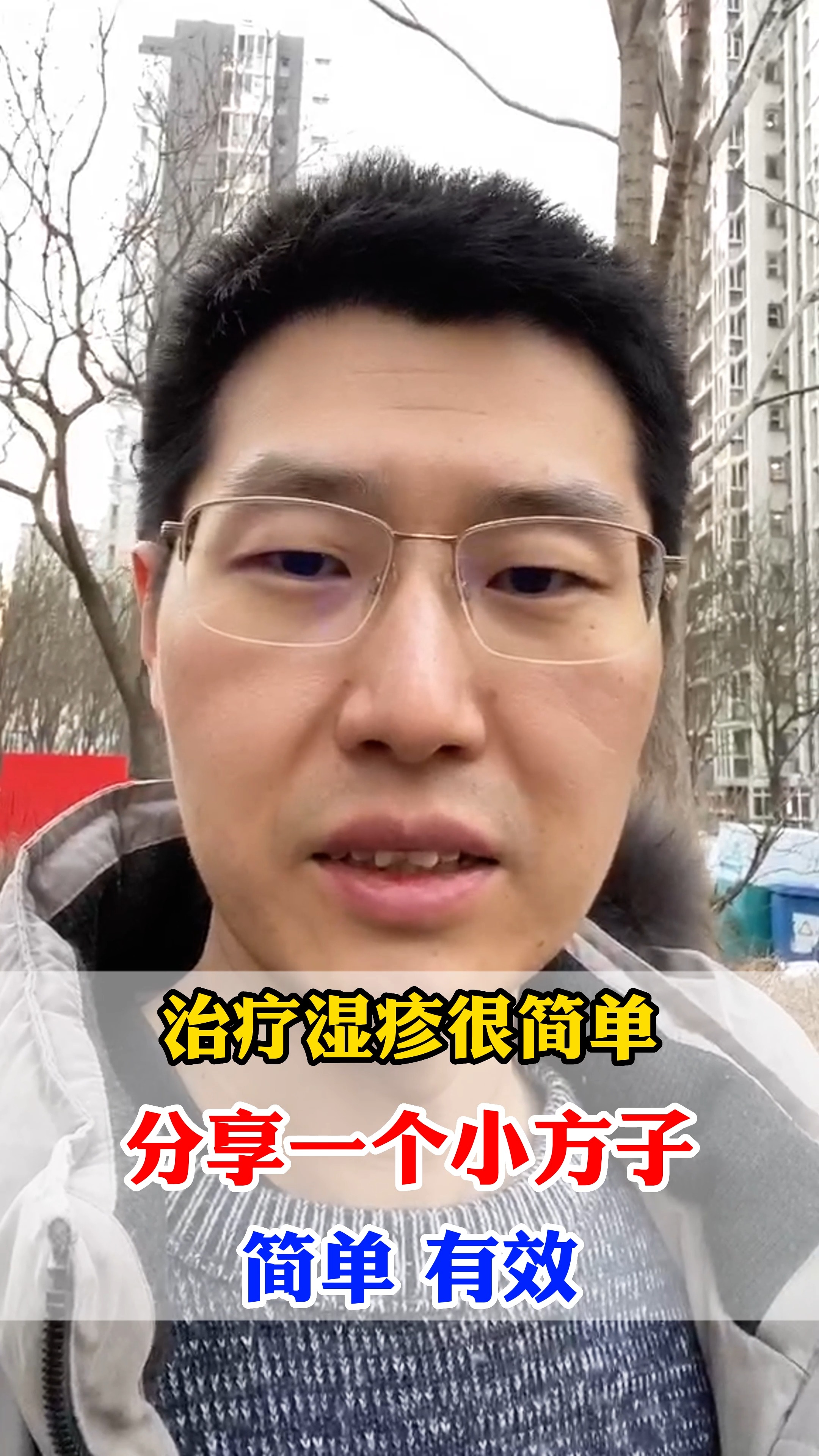 #湿疹#治疗湿疹很简单,分享一个小方子简单有效!