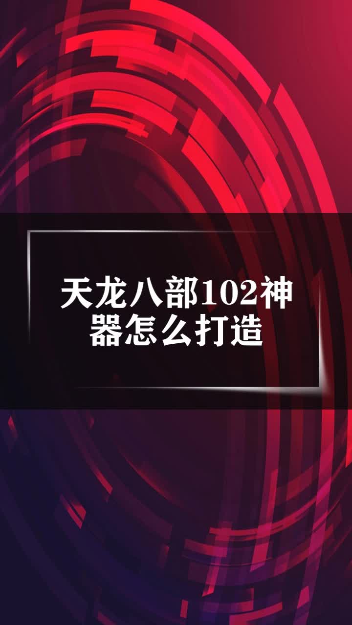 天龙八部102神器怎么打造