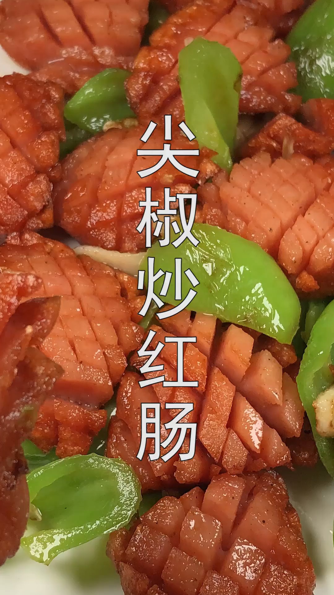 #美食#尖椒和红肠搭配在一起实在太好吃了,香辣爽口不油腻,一盘不够吃
