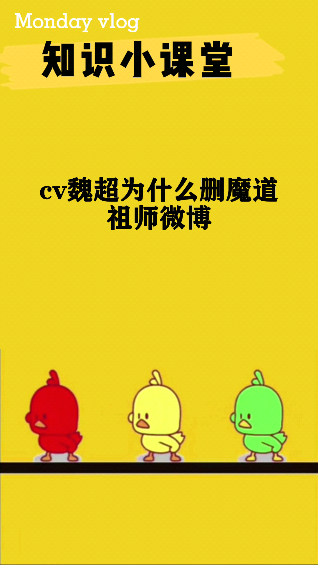 cv魏超为什么删魔道祖师微博