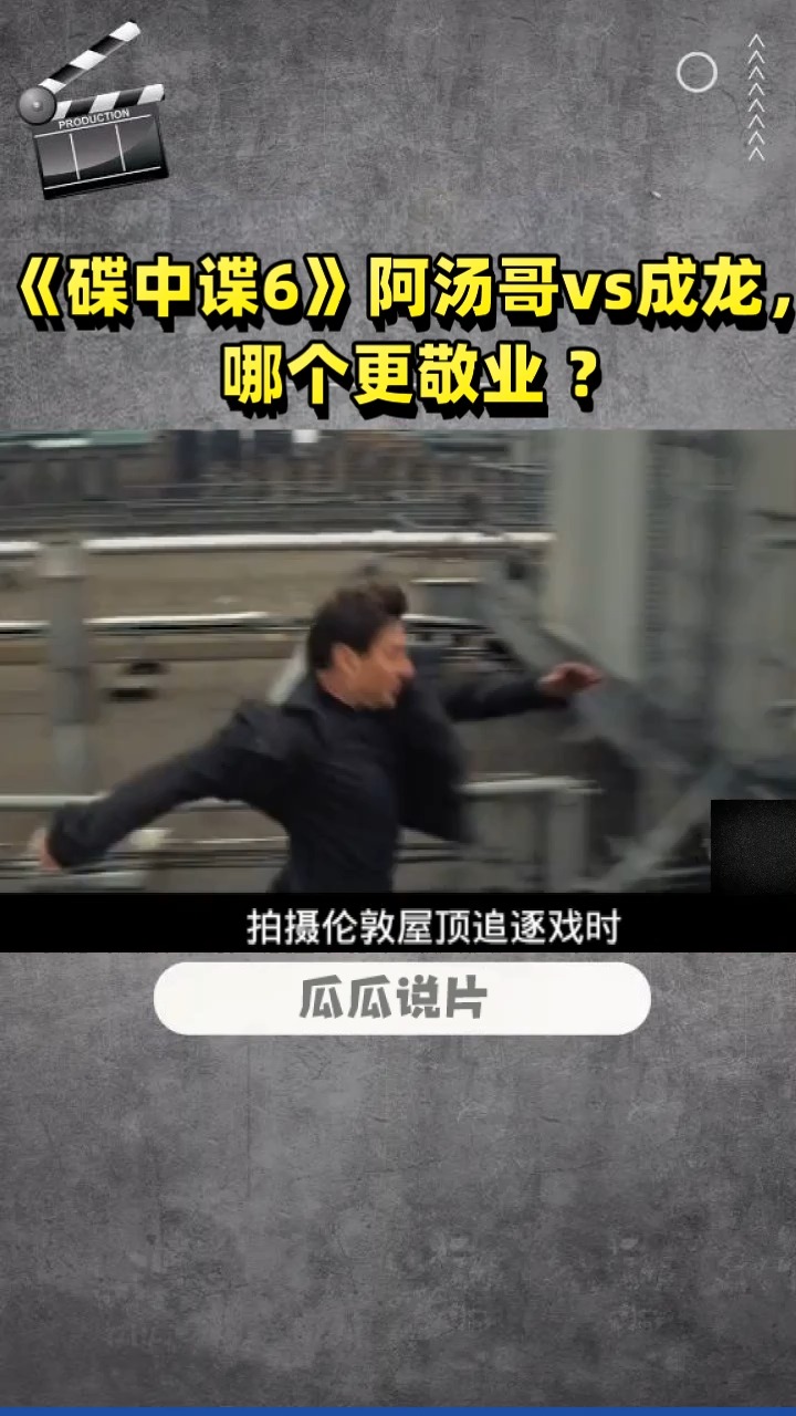 《碟中谍6》阿汤哥vs成龙,  哪个更敬业 ?