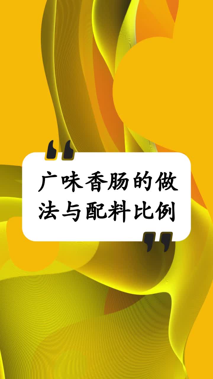 广味香肠的做法与配料比例