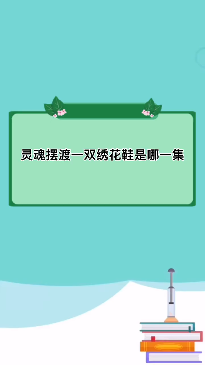 灵魂摆渡一双绣花鞋是哪一集