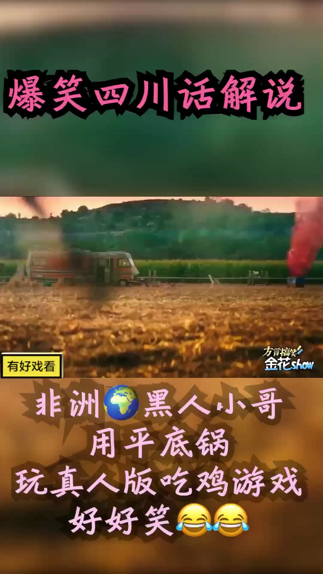 #我是小丑逗你笑#爆笑解说视频1